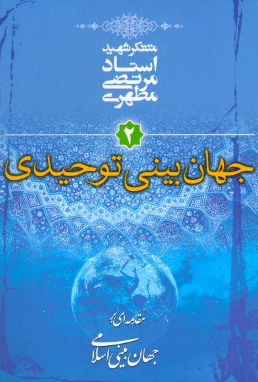 تصویر  جهان بینی توحیدی (مقدمه ای بر جهان بینی اسلامی 2)